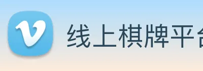 线上棋牌平台 Logo